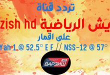 تردد قناة فارزيش Varzish Sport HD 2024